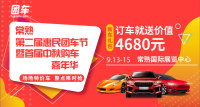 2019常熟第二屆惠民車展暨首屆中秋購(gòu)車嘉年華