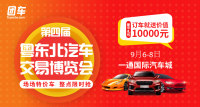 2019第四屆粵東北汽車(chē)交易博覽會(huì)