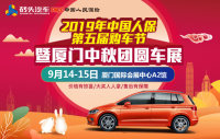 2019年中國(guó)人保第五屆購(gòu)車節(jié)暨廈門中秋團(tuán)圓車展