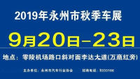 2019永州秋季車展