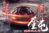 2019奎屯國(guó)際購(gòu)車節(jié) 全民購(gòu)車 尊享實(shí)惠