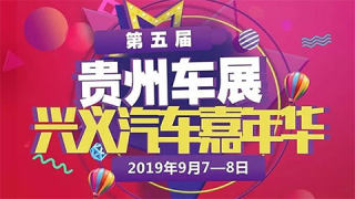 2019贵州车展兴义第五届汽车嘉年华