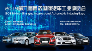 2019第九屆商洛國際汽車工業(yè)博覽會