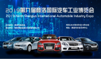 2019第九屆商洛國際汽車工業(yè)博覽會(huì)