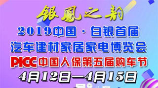 2019中国•白银汽车建材家居家电博览会暨中国人保第五届购车节