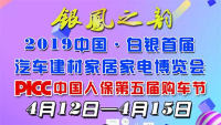 2019中國•白銀汽車建材家居家電博覽會暨中國人保第五屆購車節(jié)