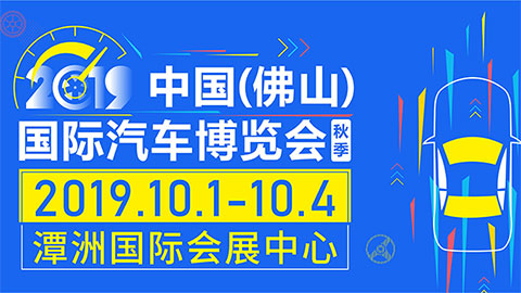 2019中國（佛山）國際汽車博覽會·秋季