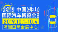2019中國(guó)（佛山）國(guó)際汽車博覽會(huì)·秋季