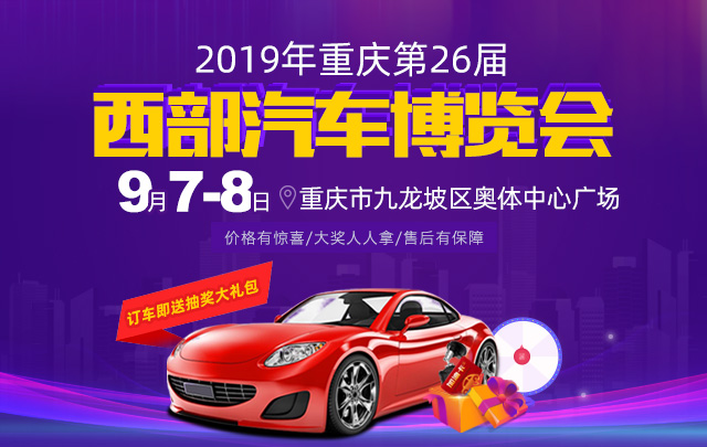 2019年重庆第26届西部汽车博览会