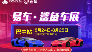 2019易车鲨鱼车展巴中站