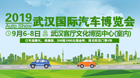 2019武汉国际汽车消费节（9月）