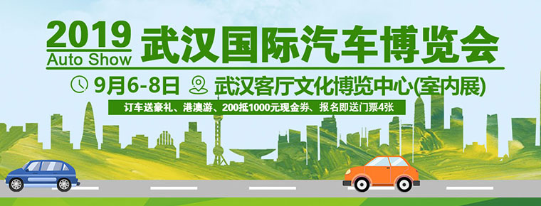 2019武汉国际汽车消费节