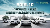 2019中国（长沙）新能源汽车技术设备展览会