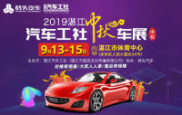 2019湛江汽車工社中秋車展