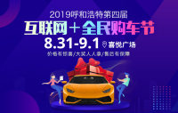 2019呼和浩特第四屆互聯(lián)網(wǎng)＋全民購(gòu)車節(jié)