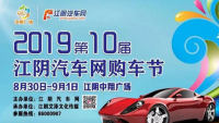 2019第10屆江陰汽車網(wǎng)購車節(jié)