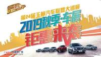 2019第24屆玉林汽車聯(lián)盟大巡展(秋季車展)