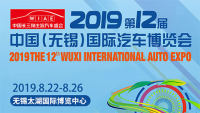 2019第12届中国（无锡）国际汽车博览会
