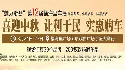 2019魅力滑县第12届福海里车展