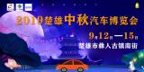 楚雄購車鎖定“金九月”楚雄中秋汽車博覽會(huì) 中秋鉅惠，放價(jià)全城！