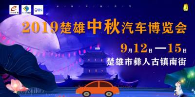 楚雄購車鎖定“金九月”楚雄中秋汽車博覽會 中秋鉅惠，放價全城！