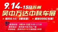 2019蘇州吳中萬(wàn)達(dá)中秋車展