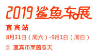 2019易车鲨鱼车展宜宾站