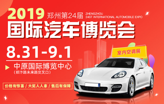 2019郑州第二十四届国际汽车博览会