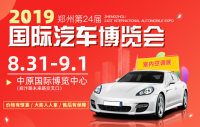 2019鄭州第二十四屆國際汽車博覽會