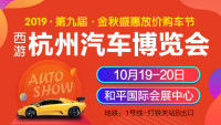 2019西游杭州第九届汽车博览会