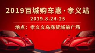 2019百城購車惠孝義站