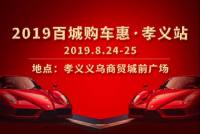 2019百城購(gòu)車惠孝義站