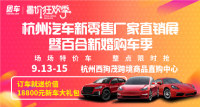 2019杭州汽車新零售廠家直銷會(huì)暨百合新婚購(gòu)車季