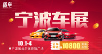 2019寧波第二十七屆惠民車展