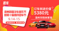 2019漳州首屆汽車音樂(lè)節(jié)暨第十屆惠民車展