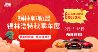 2019錫林郭勒盟錫林浩特秋季車展