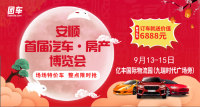 2019安順首屆汽車(chē)房產(chǎn)博覽會(huì)