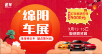 2019綿陽(yáng)第十九屆惠民車(chē)展