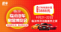 2019臨汾汽車家居博覽會