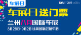 「车展日」送福利 2019兰州八月国际车展门票限量抢