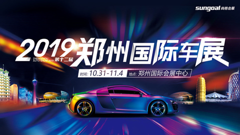 2019第十二届郑州国际汽车展览会暨新能源·智能网联汽车展览会