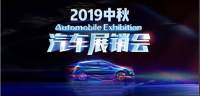 2019白山中秋車(chē)展金秋獻(xiàn)禮，悅會(huì)悅驚喜