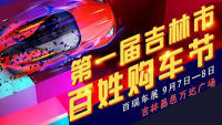 2019第一屆吉林市百姓購車節(jié)