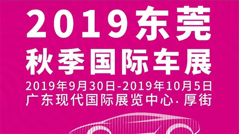 2019第19届东莞国际车展暨房车露营与自驾休闲旅游博览会