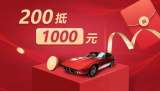 “200抵1000”超划算，来遵义国际车展FUN肆买