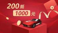 200抵1000超劃算，來遵義國際車展FUN肆買