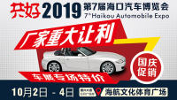 共好2019第7屆海口汽車博覽會(huì)