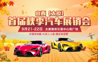 2019山西（太原）首屆秋季汽車(chē)展銷(xiāo)會(huì)