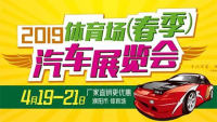 2019濮陽市體育場春季車展