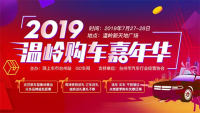 2019溫嶺購(gòu)車嘉年華